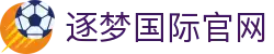 逐梦国际官网 - 逐梦国际h5